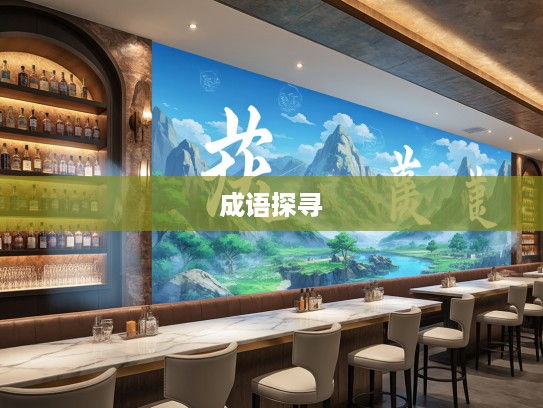 踏遍万水千山,探寻成语组词中的诗意旅行足迹 踏遍万水千山,探寻成语组词中的诗意旅行足迹