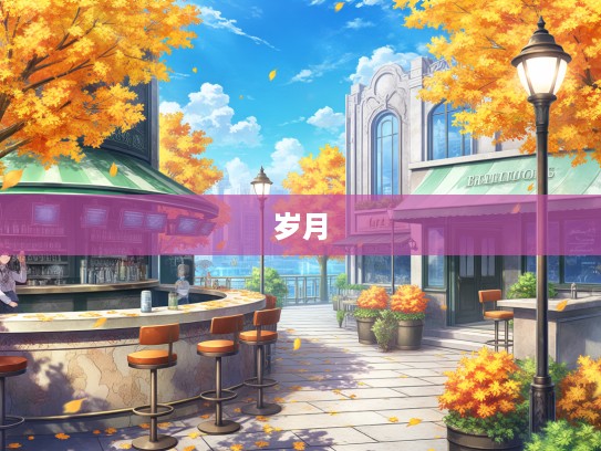 秋风扫落叶组词解析，岁月留痕成语演变与寓意探究