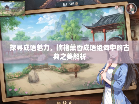 探寻成语魅力,摘艳薰香成语组词中的古典之美解析 探寻成语魅力,摘艳薰香成语组词中的古典之美解析