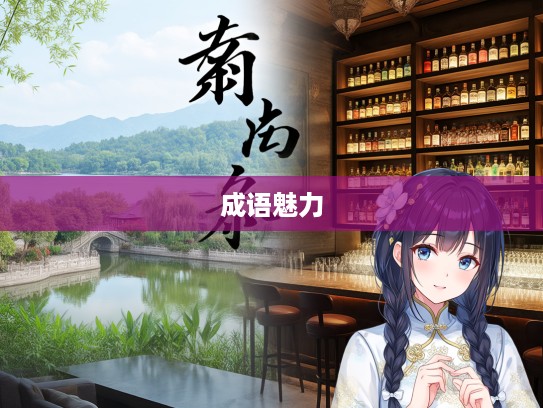 探寻成语魅力,摘艳薰香成语组词中的古典之美解析 探寻成语魅力,摘艳薰香成语组词中的古典之美解析