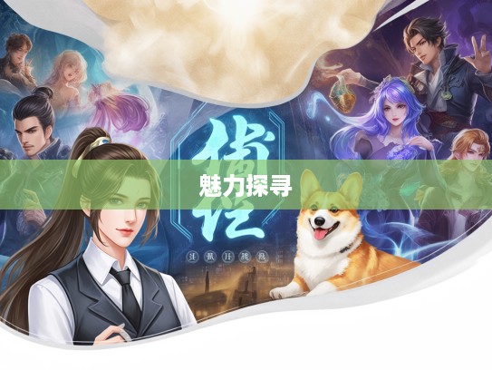 成语组词大揭秘,狗彘不食之志,探寻成语组词的智慧与魅力 成语组词大揭秘,狗彘不食之志,探寻成语组词的智慧与魅力