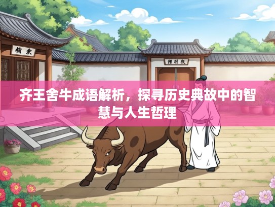 齐王舍牛成语解析，探寻历史典故中的智慧与人生哲理