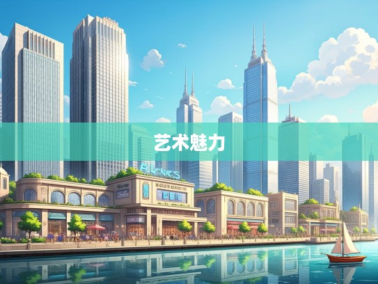 东风入律启航，探寻成语组词中的艺术魅力与创意表达