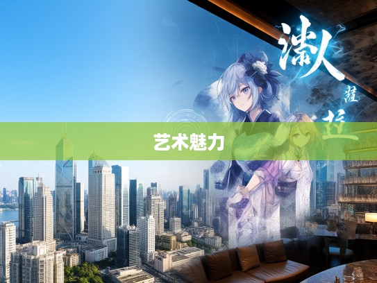 东风入律启航，探寻成语组词中的艺术魅力与创意表达