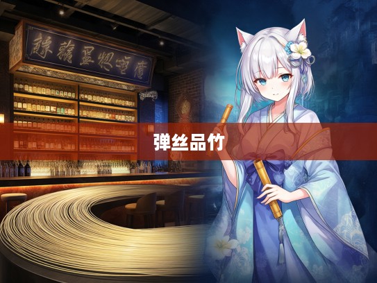 弹丝品竹千年韵，成语组词探秘之旅，传承之美