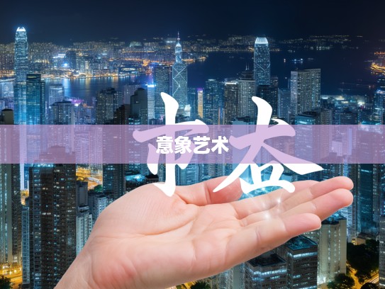 巧妙运用托物引类、成语组词探索物象与意象的艺术魅力