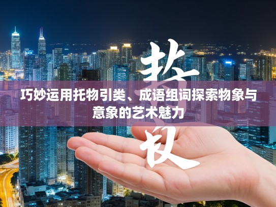 巧妙运用托物引类、成语组词探索物象与意象的艺术魅力