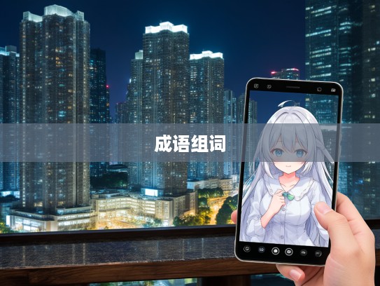 扼腕叹息背后的成语宝藏，盘点扼腕叹息之成语组词精选