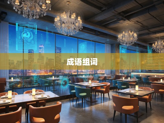 数小康时代下，自媒自衒现象与成语组词创意展示技巧解析