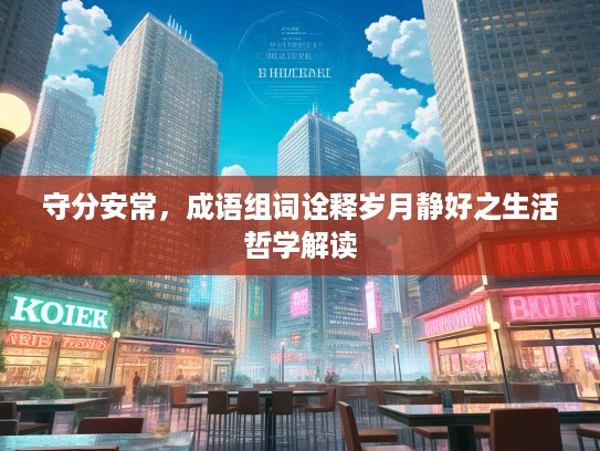 守分安常，成语组词诠释岁月静好之生活哲学解读