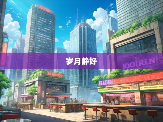 守分安常，成语组词诠释岁月静好之生活哲学解读