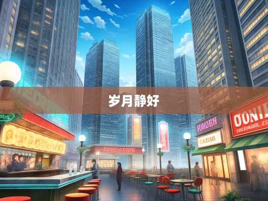 守分安常，成语组词诠释岁月静好之生活哲学解读