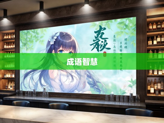 春宵一刻成语组词，春宵一刻美丽邂逅中的成语智慧解析