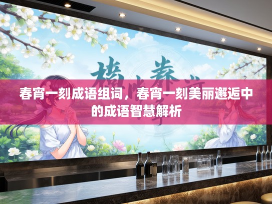 春宵一刻成语组词，春宵一刻美丽邂逅中的成语智慧解析