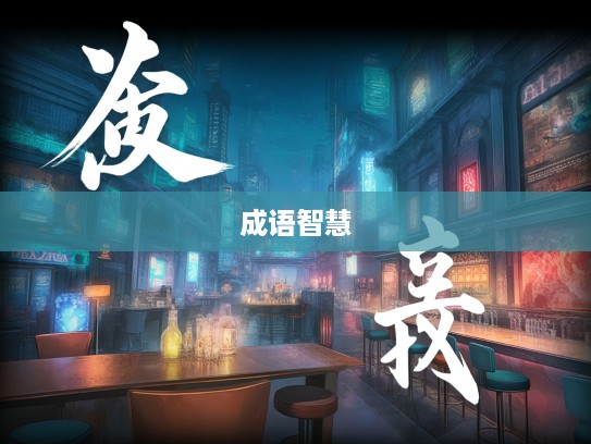 得失参半，揭秘人生路上的经典成语组词智慧