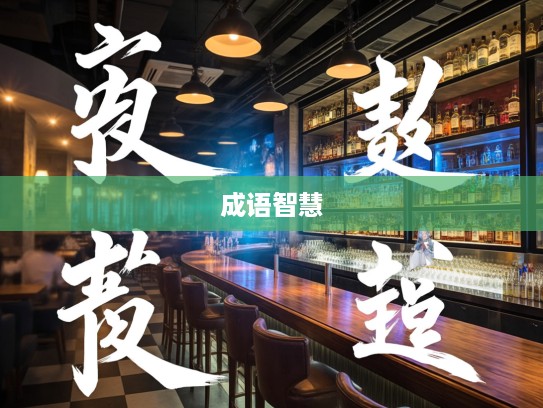 得失参半，揭秘人生路上的经典成语组词智慧