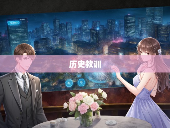 近亲繁殖的隐忧，成语组词揭示历史教训与警示的深层次反思