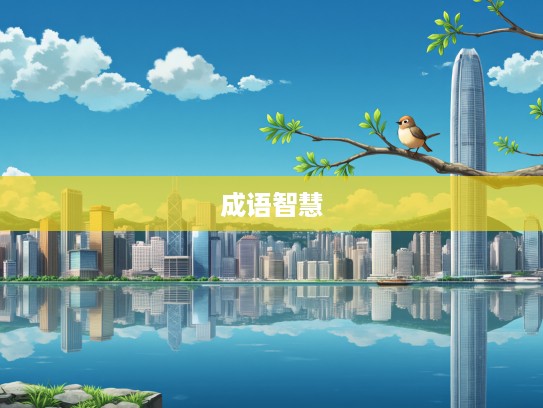 一枝一栖，探寻成语组词背后的诗意栖息与成语搭配智慧