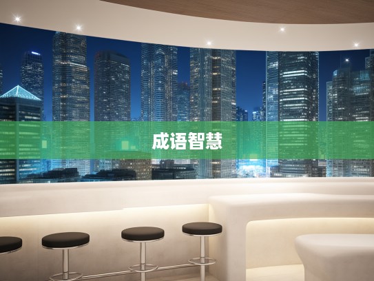 壹败涂地，揭秘成语组词中的哲理智慧与生活启示