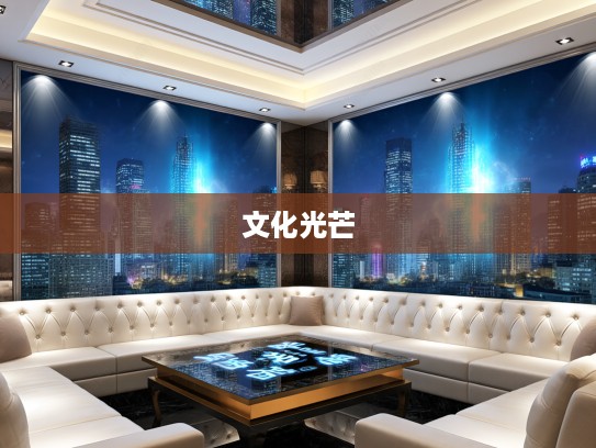 成语组词里的谈空说幻智慧，探寻成语中的文化光芒