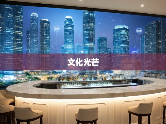 成语组词里的谈空说幻智慧，探寻成语中的文化光芒