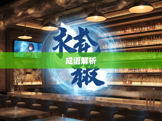 材雄德茂,深入解析成语组词,揭秘古韵魅力与智慧奥秘 材雄德茂,深入解析成语组词,揭秘古韵魅力与智慧奥秘