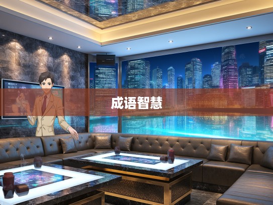 解析进退维谷成语智慧，信息时代如何巧妙运用成语组词