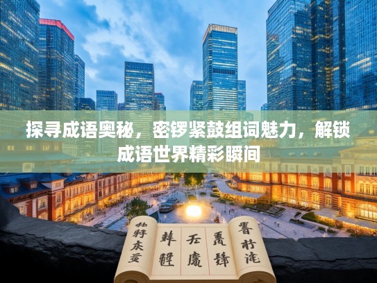 探寻成语奥秘，密锣紧鼓组词魅力，解锁成语世界精彩瞬间