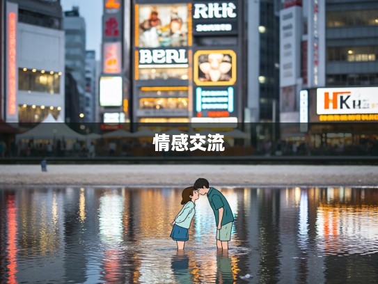 成语探索，浅水湾交浅言深，揭秘深层次情感交流的艺术