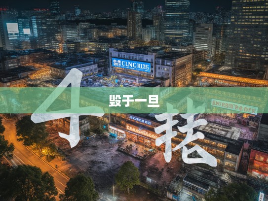 毁于一旦警示录，成语组词背后的危机与自我反省之道