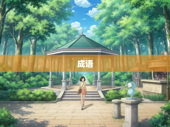 漫步成语森林，亭亭玉立组合之旅，探寻岁月如歌中的组词奥秘