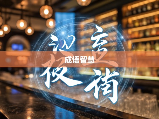 顶礼膜拜成语组词揭秘，顶礼膜拜之间成语的智慧与魅力解析