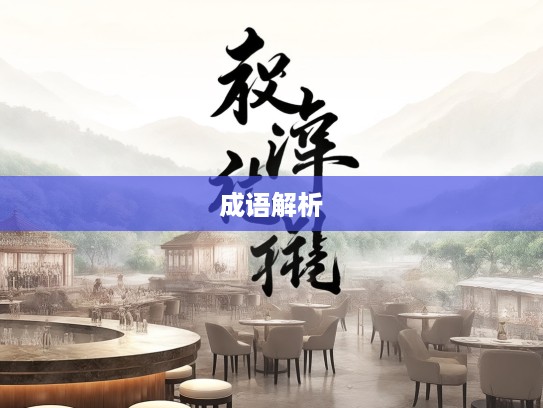 赏善罚恶成语组词探秘,艺术魅力与文化深意解析 赏善罚恶成语组词探秘,艺术魅力与文化深意解析