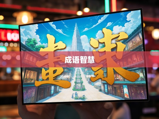 金瓯无缺成语组词，探寻成语中的智慧之光与语言魅力