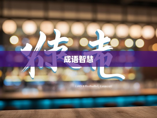 金瓯无缺成语组词，探寻成语中的智慧之光与语言魅力