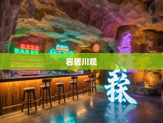 穿越千年探寻岩居川观,成语组词的奇妙之旅揭秘 穿越千年探寻岩居川观,成语组词的奇妙之旅揭秘