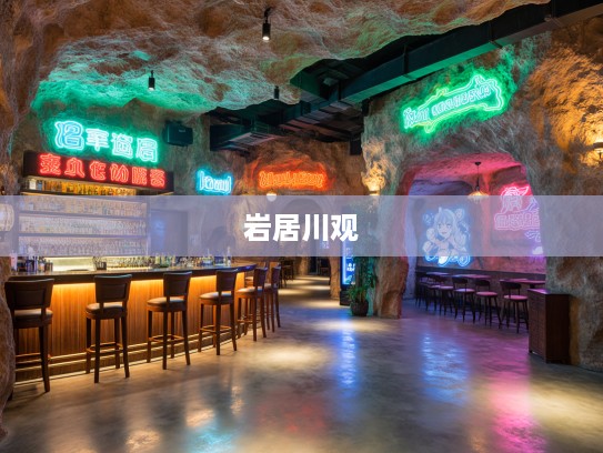 穿越千年探寻岩居川观,成语组词的奇妙之旅揭秘 穿越千年探寻岩居川观,成语组词的奇妙之旅揭秘