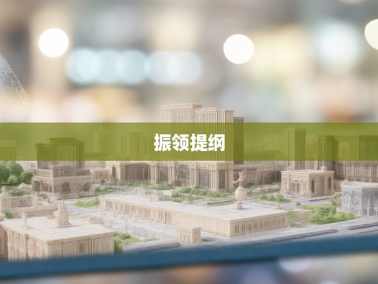 振领提纲成语组词奥秘解析，艺术性词汇创意应用指南