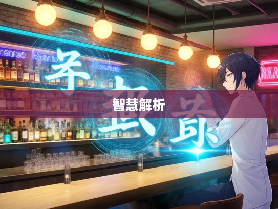 探寻成语组词奥秘，减师半德成语的魅力与智慧解析