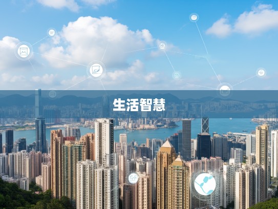 成语中的细腻情感，探析怕痛怕痒背后的生活智慧与应用实例