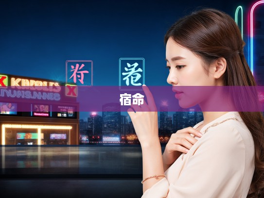 流落风尘女孩,探寻成语组词中的宿命与人生轨迹 流落风尘女孩,探寻成语组词中的宿命与人生轨迹