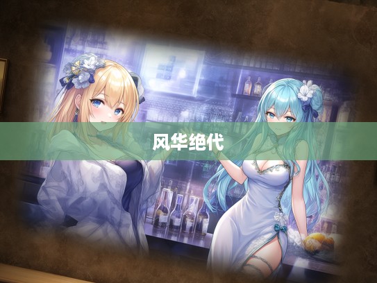 举止不凡，揭秘成语组词中的风华绝代魅力所在