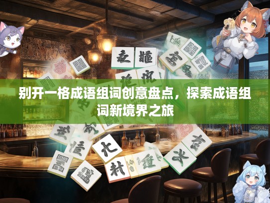 别开一格成语组词创意盘点，探索成语组词新境界之旅