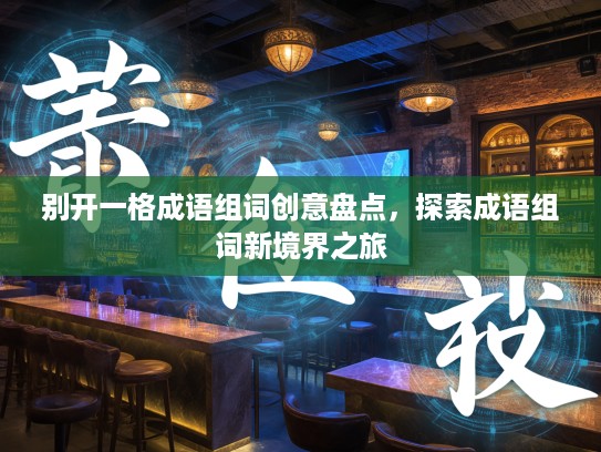别开一格成语组词创意盘点，探索成语组词新境界之旅