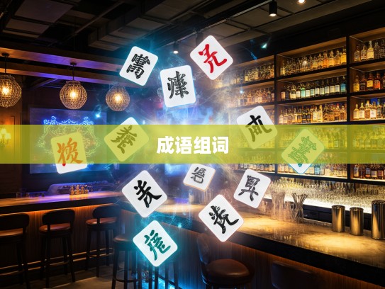别开一格成语组词创意盘点，探索成语组词新境界之旅