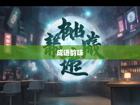 肆行无忌成语探秘，成语世界中的无畏风采与无尽韵味