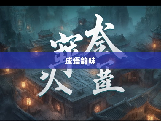 肆行无忌成语探秘，成语世界中的无畏风采与无尽韵味