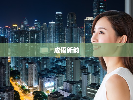 成语新韵，花样新翻，组词创意之旅，解锁成语组词的多彩奥秘