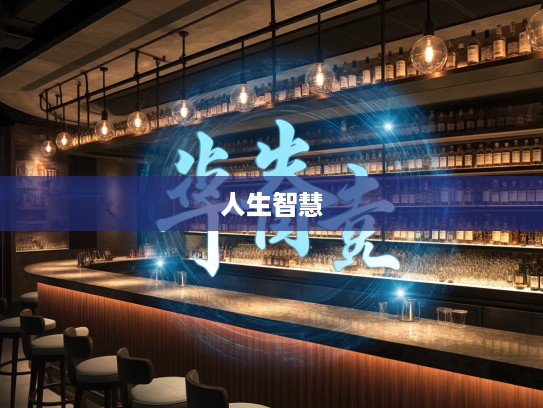 成语组词智慧，当家立业如何铸就人生智慧之光