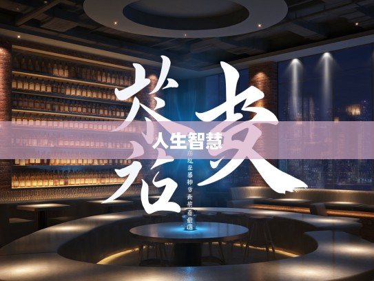 成语组词智慧，当家立业如何铸就人生智慧之光